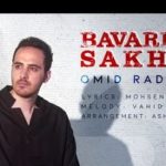 دانلود آهنگ باورش سخته از امید رادمهر/ باورش سخته ولی عشق ما مرده و محاله که احیا شه… + متن