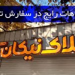 اشتباهات رایج در سفارش تابلو چلنیوم و راهکارهای جلوگیری از آن‌ها