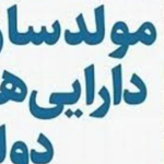 آخرین جزئیات از مولدسازی اموال مازاد دولت اعلام شد