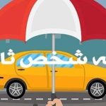 ۴ روز تا پایان مهلت بخشودگی جرایم بیمه شخص ثالث