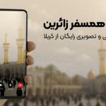 همراهی روبیکا با زائران اربعین با ارائه خدمات ارتباطی رایگان