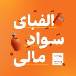 سواد خوبه مالی باشه