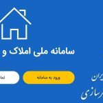 هدایت بازار مسکن به سمت هوشمند سازی از طریق سامانه املاک واسکان