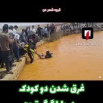 غرق‌شدن 2 کودک همدانی در چشمه باباگرگر قروه