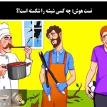 بازی فکری؛ اگه بگی کی شیشه رو شکسته مغزت پر شده از فسفرهای خاکستری و سالمه