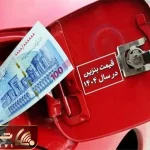 بنزین 5 هزار 500 تومانی فعلا فقط در فضای مجازی