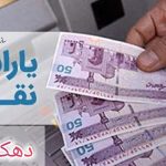 یارانه آبان ماه واریز شد