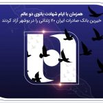 آزادی ۲۰ زندانی غیرعمد در بوشهر با مشارکت کارکنان همدل بانک صادرات ایران
