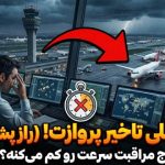 چرا سیستم‌های کنترل ترافیک هوایی باعث کند شدن پروازها می‌شوند؟
