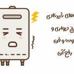 صداهای غیرعادی پکیج دیواری و فوت و فن رفع آن