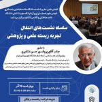 چهارمین نشست از سلسله نشست‌های انتقال تجربه زیسته علمی و پژوهشی برگزار می‌شود