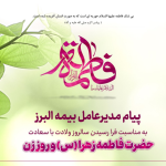 پیام مدیرعامل بیمه البرز به مناسبت ولادت حضرت فاطمه زهرا (س)، روز زن و روز مادر