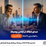 نخستین ارائه VoLTE در رومینگ بین‌الملل توسط همراه اول