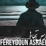 دانلود آهنگ «ترس تنهایی» از فریدون آسرایی+متن/خانه بی تو خانه نیست متروکه است