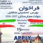 فراخوان بورس تحصیلی متقابل دولت مجارستان در مقطع کارشناسی، ارشد و دکتری