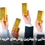 عقب نشینی قیمت طلا/ راهنمای خرید طلا برای سرمایه‌گذاری