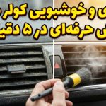 چگونه دریچه تهویه هوای خودرو را تمیز و خوشبو کنیم؟