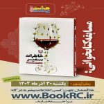خاطرات دوران تحصیل دختر ایرانی، موضوع یک مسابقه کتابخوانی شد