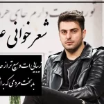 فیلم/ عاشقانه ای بی نظیر از حسین زحمتکش با صدای علی ضیا که با یه بیت شعر هوش از سر آدم میپره…/ دیوانه ها به لطف خدا، غالباً خوشند!