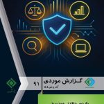 انتشار نود و یكمین گزارش موردی پژوهشكده بیمه با محور «تحول واسطه‌گری در عصر دیجیتال»